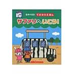 サファリへいこう！　ミキハウスてざわりえ