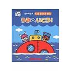うみへいこう！　ミキハウスてざわりえほん