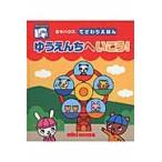 ゆうえんちへいこう！　ミキハウスてざわり