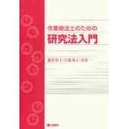 作業療法士のための研究法入門 / 鎌倉　矩子　他