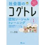 社会面のコグトレ　認知ソーシャルトレーニング　１　コピーして使えるワークシート / 宮口　幸治　著