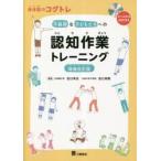 不器用な子どもたちへの認知作業トレーニング　身体面のコグトレ / 宮口幸治