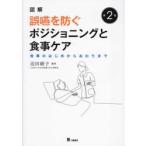 図解誤嚥を防ぐポジショニングと食事ケア　食事のはじめからおわりまで / 迫田綾子