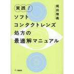  практика! мягкие контактные линзы место person. оптимальный . manual /. рисовое поле ..
