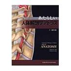 a. казаться тело человека анатомия Atlas / Sato . Хара перевод 