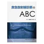 救急放射線診断のＡＢＣ / オットー　チャン／編　福田国彦／監訳　関谷透／監訳