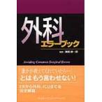  хирургия ошибка книжка /. мыс . один .|. перевод Lisa марок chi| сборник Michael Jmo-litsu| сборник Herbert чейнджер | сборник 