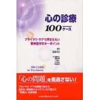 心の診療１００ケース　プライマリ・ケアで押さえたい精神医学的キーポイント