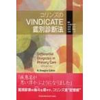 コリンズのＶＩＮＤＩＣＡＴＥ鑑別診断法 / Ｒ．Ｄ．コリンズ　著