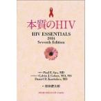 本質のＨＩＶ / Ｐ．Ｅ．サックス　他