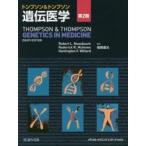 トンプソン＆トンプソン遺伝医学　第２版 / Ｒ．Ｌ．ナスバウム