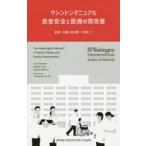 ワシントンマニュアル患者安全と医療の質改善 / 加藤　良太朗　監訳