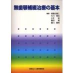 無歯顎補綴治療の基本 / 祇園白　信仁　他編著