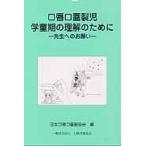 口唇口蓋裂児学童期の理解のために　先生へのお願い / 日本口唇口蓋裂協会／編