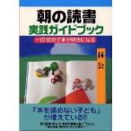 朝の読書実践ガイドブック　一日１０分で本 / 林　公　　　　　　　