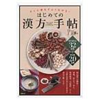 はじめての漢方手帖　すぐに使えてよくわかる！　漢方養生法３２症状漢方薬２０方剤 / 丁　宗鐵　著