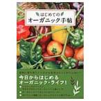 はじめてのオーガニック手帖 / マーブルブックス編集部