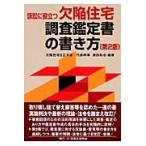 訴訟に役立つ欠陥住宅調査鑑定書の書き方 / 沢田和也／編著
