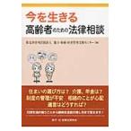 今を生きる高齢者のための法律相談 / 遺言・相続・財産管理支援センター／編