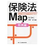 保険法Ｍａｐ　消費者のための保険法ガイドブック　判例編 / 今川嘉文／編著　内橋一郎／編著