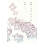海峡よおやすみなさい / 紺野とも／著