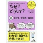 看護師・看護学生のためのなぜ？どうして？　３ / 医療情報科学研究所／編集