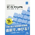 医師国試・認定内科データ・マニュアル各論〈内科・外科編〉　２０１９−２０２０