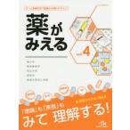 薬がみえる vol．4 医療情報科学研究所／編集 看護学の本その他