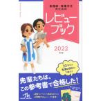 ’２２　看護師・看護学生のためのレビュー