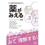 薬がみえる　ｖｏｌ．２