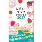 レビューブック管理栄養士 / 医療情報科学研究