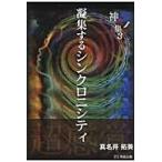 神奇集　　　３　凝集するシンクロニシティ / 真名井　拓美　著