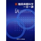  новый диабет глаз наука один день один урок /.. Хара | редактирование гора внизу Британия .| редактирование Kato .| редактирование 
