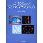 コンタクトレンズフィッティングテクニック / 小玉裕司／著