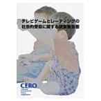 テレビゲームとレーティングの社会的受容に関する調査報告書 / コンピュータエンター