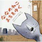 ななめねこまちをゆく / Ｊ．Ｃ．イートン