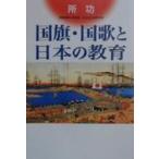 国旗・国歌と日本の教育 / 所功／著