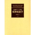 精神現象学 / Ｇ．Ｗ．Ｆ．ヘーゲル／〔著〕　牧野紀之／訳