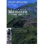 ＭＥＭＯＩＲＥ　ツールの記録、追憶のツール / ジャック・オジャンドル／著　クリストフ・プノー／聞き手　三田文英／訳