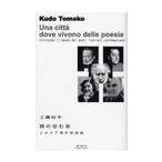 詩の住む街　イタリア現代詩逍遥 / 工藤知子／〔訳〕著