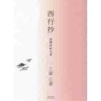 西行抄　恣撰評釈７２首 / 工藤正廣／著