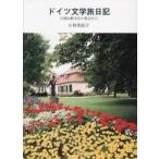  Германия литература . дневник день . сравнение культура. . пункт из / Kobayashi Британия ..