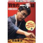 羽生の一手詰 / 羽生　善治　監修