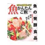 魚かんたんご飯　魚料理はこの一冊があれば大丈夫　特集魚の発酵食品 / 河原井毅夫／包丁人