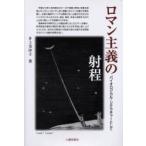 ロマン主義の射程　バイオロジカル・リテラチァーとして / 井上美沙子／著