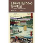 旧家の日記にみる幕末明治 / 西川武臣