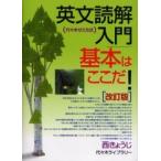 英文読解入門　基本はここだ！　　改訂版 / 西　きょうじ　著