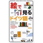 絵で見るドイツ語　新装版 / Ｉ．Ａ．リチャーズ／著　クリスティン・ギブソン／著　Ｉ．シュミッド・マッキー／著　Ｗ．Ｆ．マッキー／著