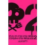ぜったい行ってはいけない有名店、行かなきゃいけない無名店　東京編２ / Ｊ．Ｃ．オカザワ／著