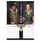ジュエリーの歴史　ヨーロッパの宝飾７７０年　新装版 / ジョーン・エヴァンズ／著　古賀敬子／訳